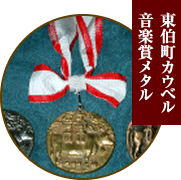 東伯町カウベル 音楽賞メタル