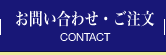 お問い合わせ・ご注文