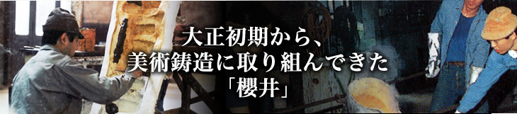 大正初期から、美術鋳造に取り組んできた「櫻井」