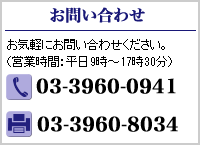 お問い合わせ:お気軽にお問い合わせください。(営業時間:平日9時~17時30分)電話:03-3960-0941 FAX:03-3960-8034